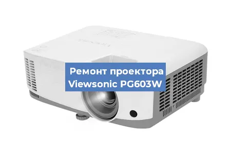 Ремонт проектора Viewsonic PG603W в Воронеже